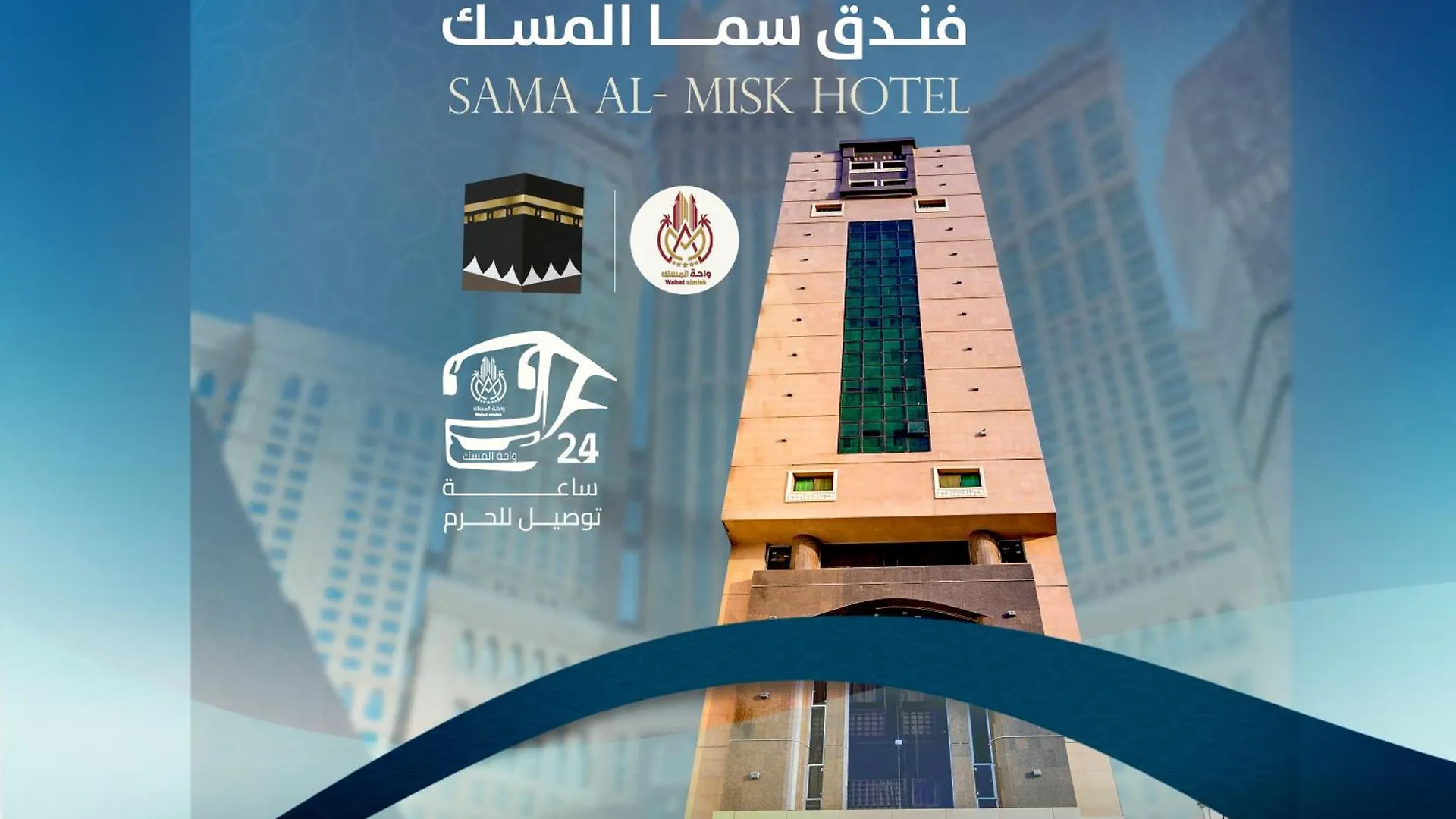 فندق سما المنامة مكة